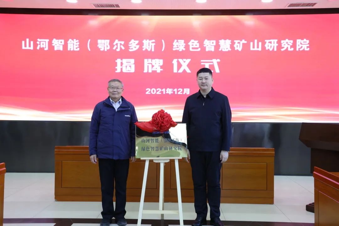 持续助力“双碳”目标！威尼克斯wac5000智能（鄂尔多斯）绿色智慧矿山研究院正式成立