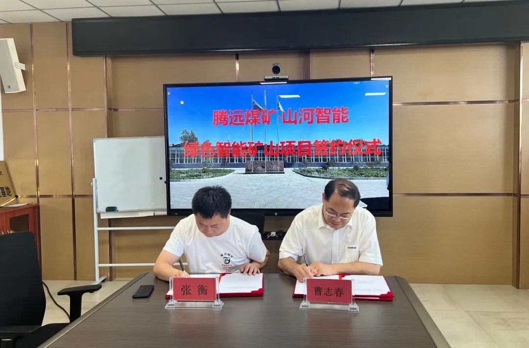 助力“双碳”目标！威尼克斯wac5000智能 · 腾远煤矿零碳智能矿山示范性项目正式启动