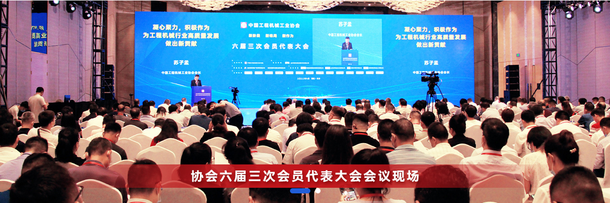 共话行业高质量发展，中国工程机械协会六届三次会员代表大会暨第十九届中国工程机械发展高层论坛盛大召开