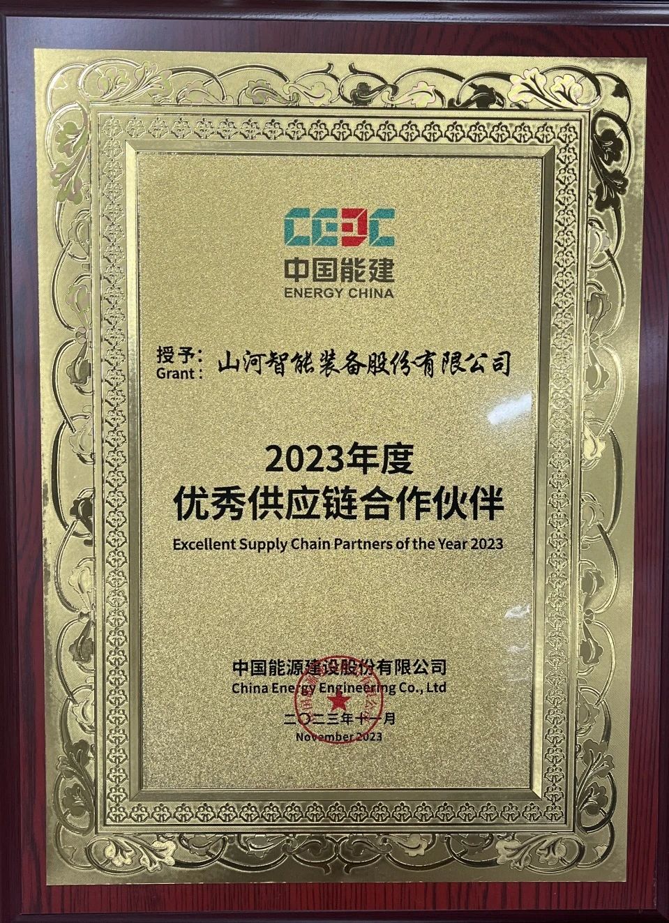 为客户创造价值！威尼克斯wac5000智能获评中国能建“2023年度优秀供应链合作伙伴”